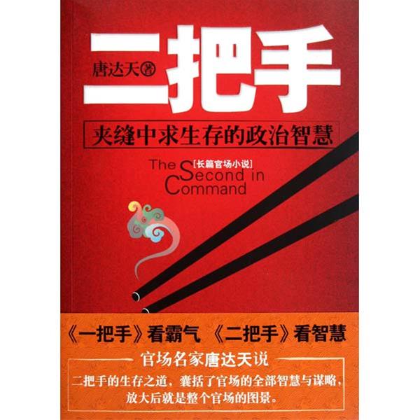 二把手(唐达天小说) 二把手(唐达天小说)
