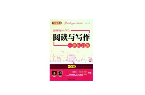 新课标小学生阅读与写作一体化训练一年级 新课标小学生阅读与写作一体化训练一年级