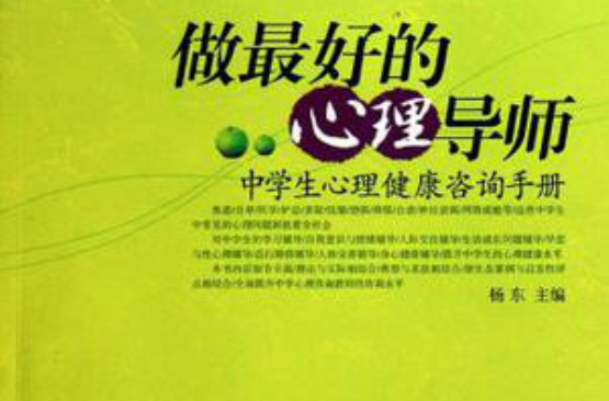 做最好的心理导师 做最好的心理导师