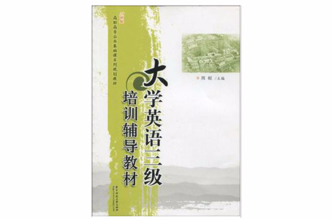 大学英语三级培训辅导教材 大学英语三级培训辅导教材