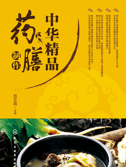 中华精品药膳製作 中华精品药膳製作
