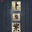 李淳风(《卜案》男主人公) 李淳风(《卜案》男主人公)