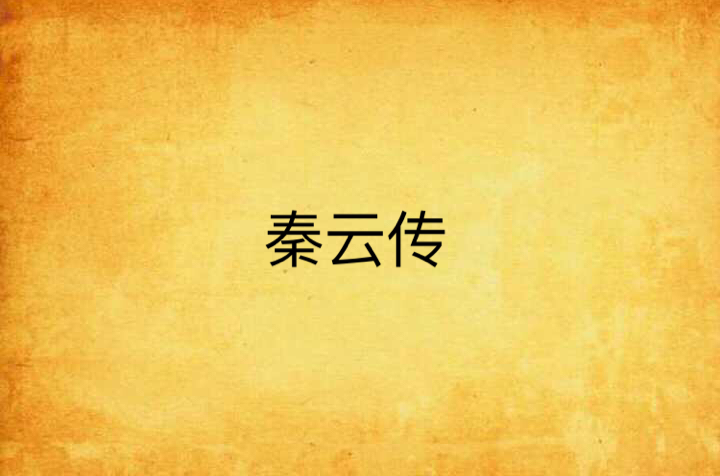 秦云传