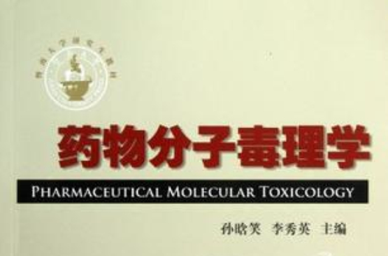 药物分子毒理学 药物分子毒理学