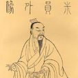 米芾 米芾