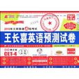 2010年大学英语4级考试王长喜英语预测试卷 2010年大学英语4级考试王长喜英语预测试卷