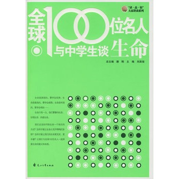 全球100位名人与中学生谈生命 全球100位名人与中学生谈生命