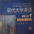 现代大学英语精读同步辅导 现代大学英语精读同步辅导