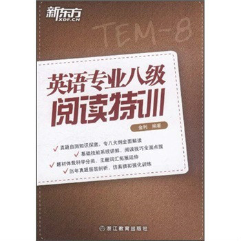 新东方·英语专业8级阅读特训 新东方·英语专业8级阅读特训
