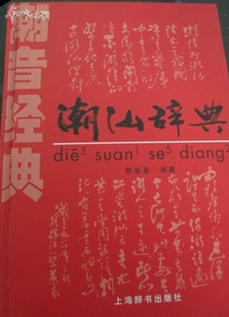 《潮音经典·潮汕辞典》书影,蔡英豪,2011 《潮音经典·潮汕辞典》书影,蔡英豪,2011