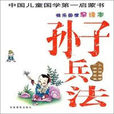 快乐国学早读本:孙子兵法 快乐国学早读本:孙子兵法