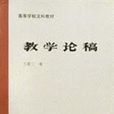 教学论稿 教学论稿