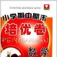 浙大优学·国小期中期末培训卷:数学 浙大优学·国小期中期末培训卷:数学