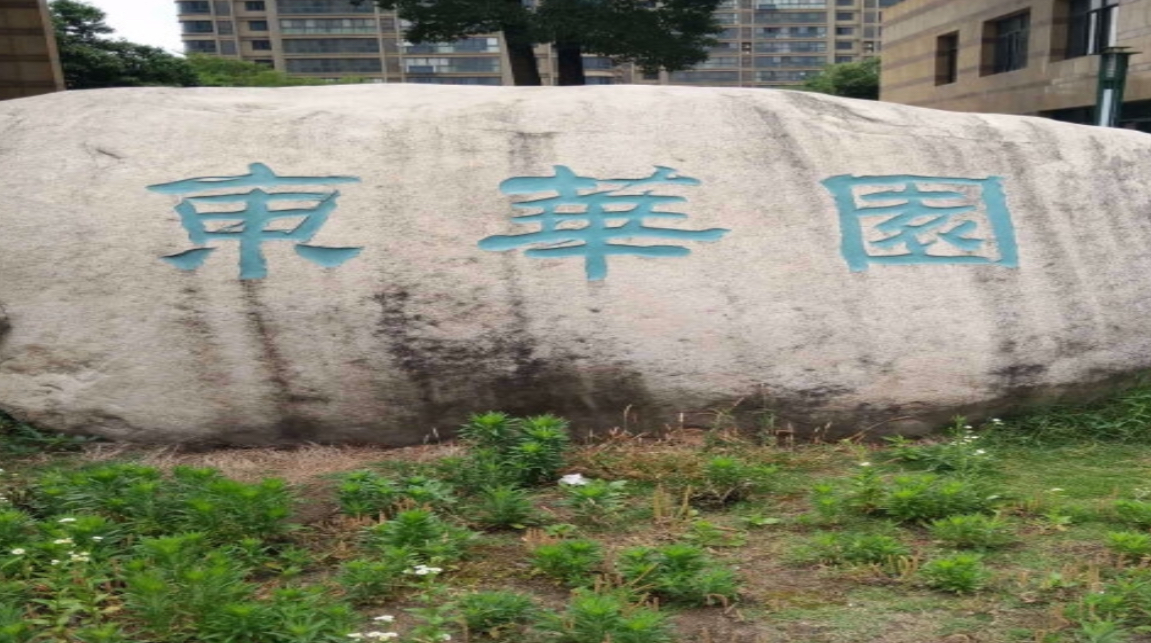 东华园 东华园