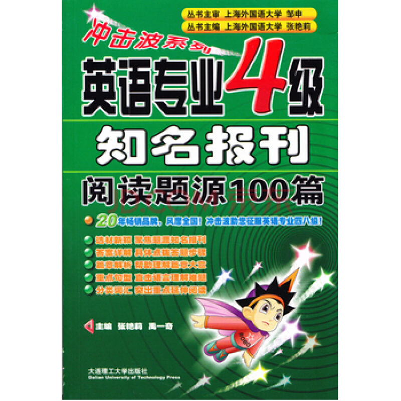 冲击波系列·英语专业4级阅读 冲击波系列·英语专业4级阅读