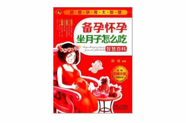 备孕怀孕坐月子怎幺吃智慧百科 备孕怀孕坐月子怎幺吃智慧百科