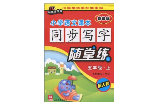 国小语文课本同步写字随堂练:5年级 国小语文课本同步写字随堂练:5年级