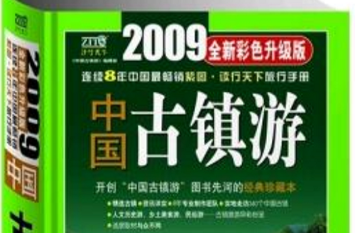 2009年中国古镇游 2009年中国古镇游