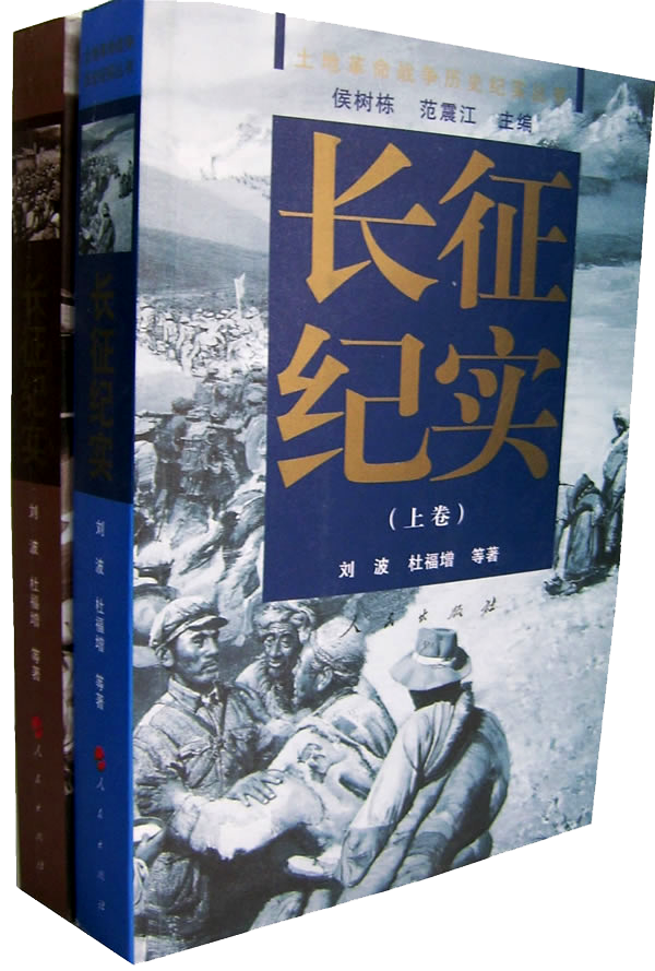 《长征纪实》封面 《长征纪实》封面