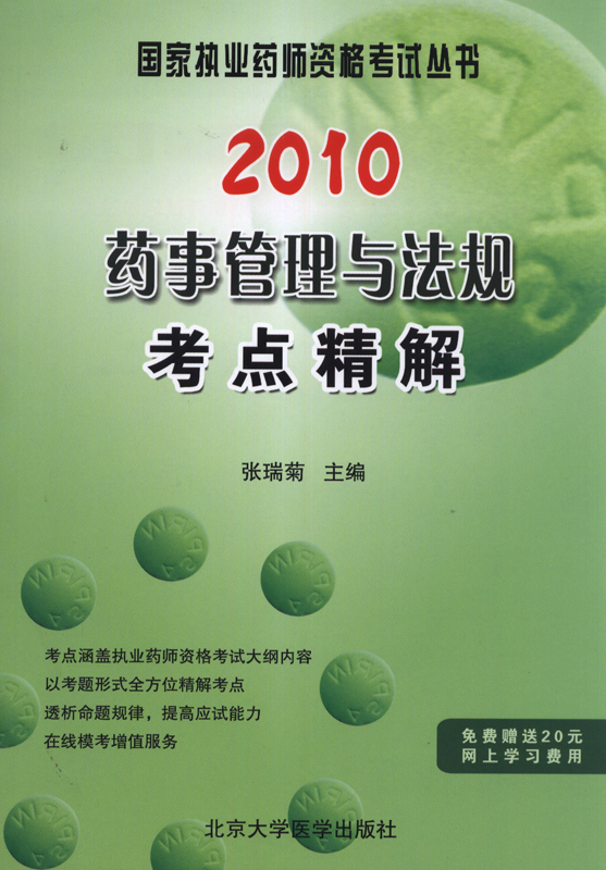 药事管理与法规考点精解 药事管理与法规考点精解