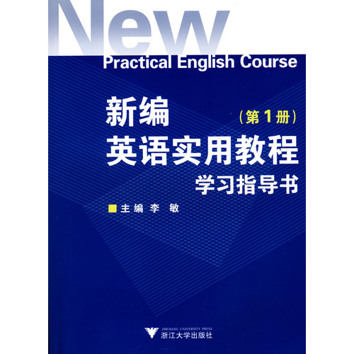 新编英语实用教程学习指导书 新编英语实用教程学习指导书