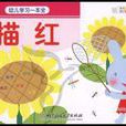 幼儿学习一本全:描红 幼儿学习一本全:描红