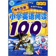 神奇图解国小英语阅读100篇 神奇图解国小英语阅读100篇