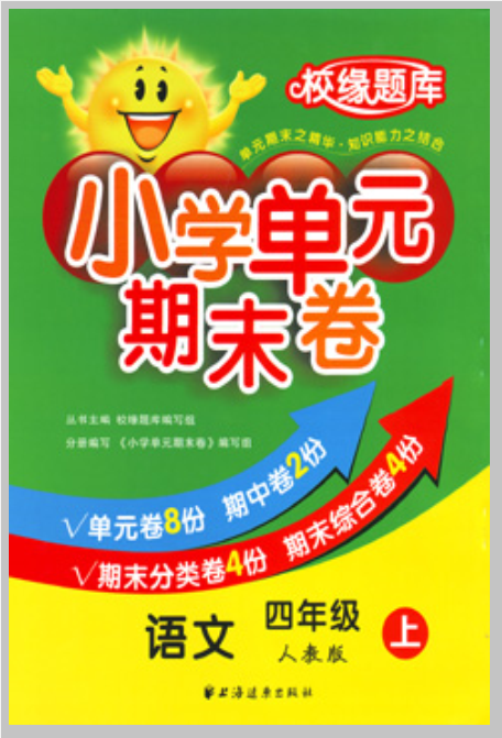 国小单元期末卷:语文(四年级上) 国小单元期末卷:语文(四年级上)