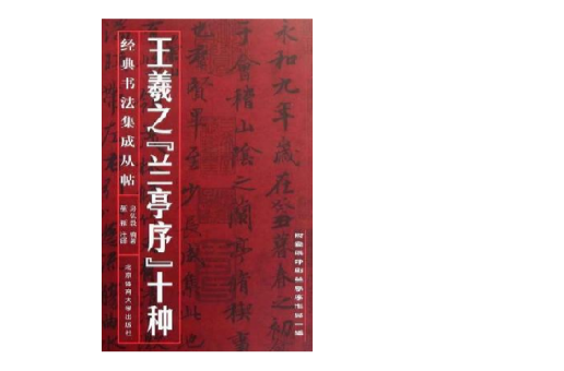 王羲之《兰亭序》十种 王羲之《兰亭序》十种
