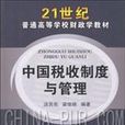 中国税收制度与管理