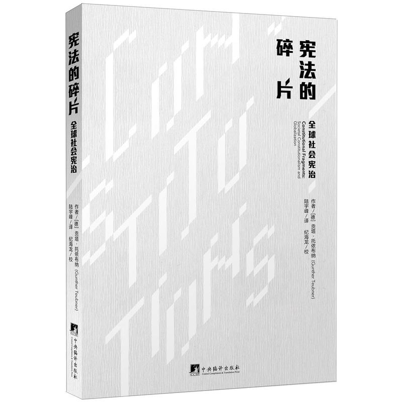宪法的碎片 : 全球社会宪治 宪法的碎片 : 全球社会宪治