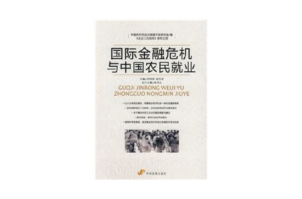 国际金融危机与中国农民就业 国际金融危机与中国农民就业