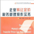 企业转让定价税务管理操作实务 企业转让定价税务管理操作实务