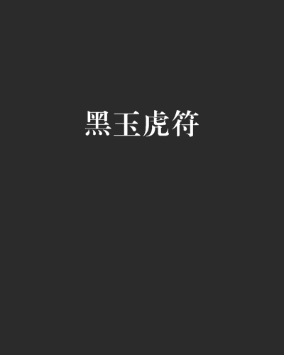 黑玉虎符 黑玉虎符