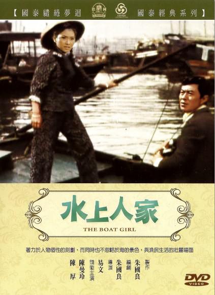 《水上人家》DVD封面 《水上人家》DVD封面