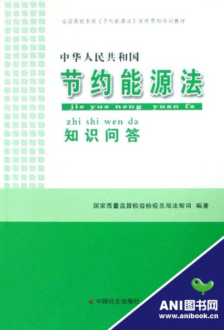 中华人民共和国节约能源法知识问答 中华人民共和国节约能源法知识问答