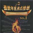 最新年度沸点榜单:最受欢迎欧美日韩歌曲NO.1 最新年度沸点榜单:最受欢迎欧美日韩歌曲NO.1