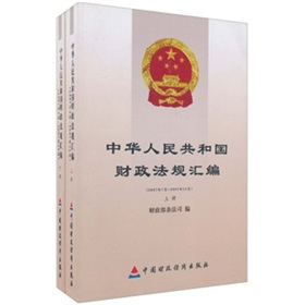 中华人民共和国财政法规彙编 中华人民共和国财政法规彙编