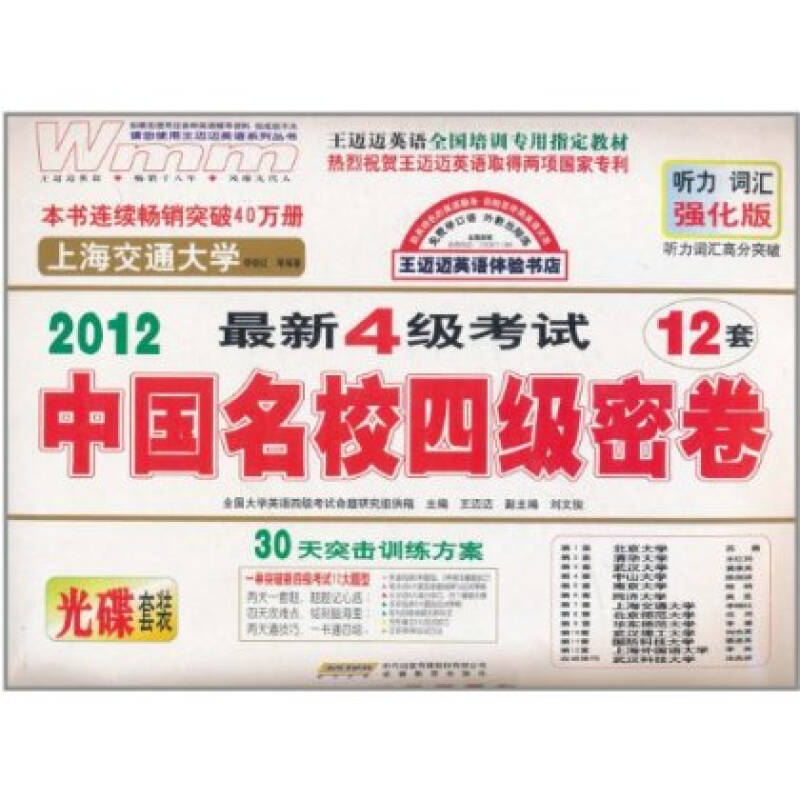 王迈迈英语最新4级考试·中国名校四级密卷 王迈迈英语最新4级考试·中国名校四级密卷