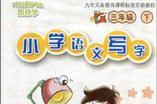 跟我学·国小语文写字3年级(下) 跟我学·国小语文写字3年级(下)