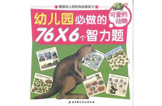 幼稚园必做的766个智力题:可爱的动物 幼稚园必做的766个智力题:可爱的动物