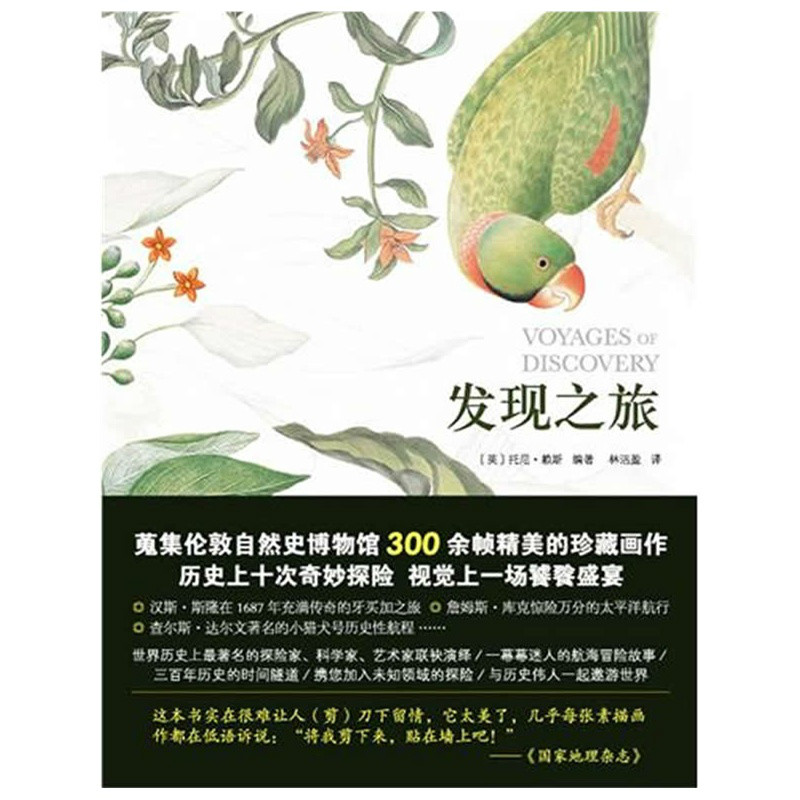发现之旅(发现之旅:历史上最伟大的十次自然探险) 发现之旅(发现之旅:历史上最伟大的十次自然探险)