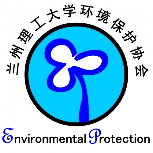 兰州理工大学环境保护协会 兰州理工大学环境保护协会