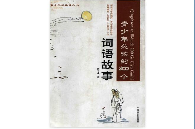 青少年必读的200个词语故事 青少年必读的200个词语故事