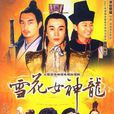 雪花女神龙 雪花女神龙