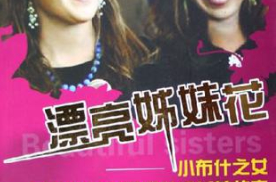 漂亮姊妹花 漂亮姊妹花