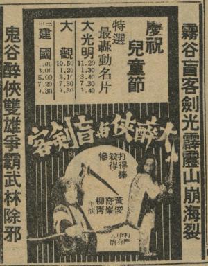 大醉侠与盲剑客 大醉侠与盲剑客