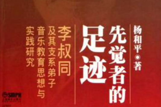 先觉者的足迹 先觉者的足迹