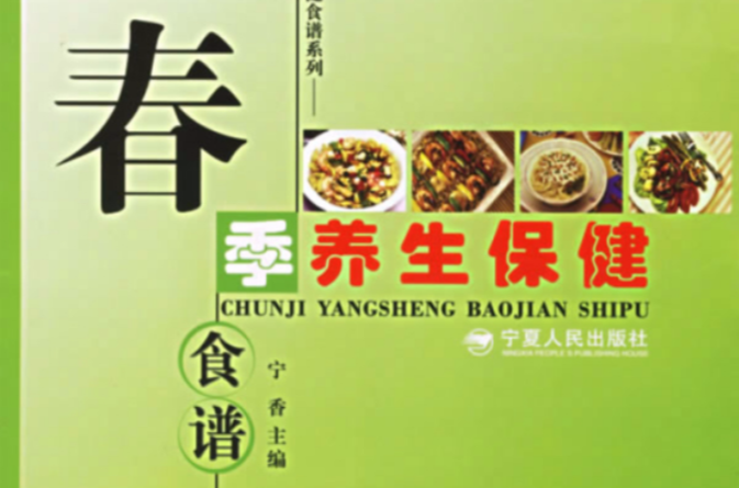 春季养生保健食谱 春季养生保健食谱