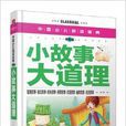 中国少儿必读金典:小故事大道理 中国少儿必读金典:小故事大道理